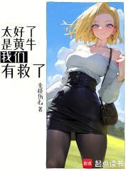 我们有救了麦格伤心