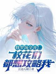 修罗场全开!校花们都想攻略我txt