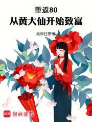 重返80从黄大仙开始致富精校版