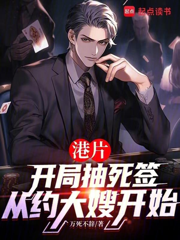 港片抽死签?我选送老大上西天 作