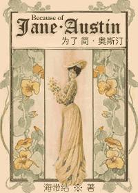 为什么简奥斯汀的作品是经典