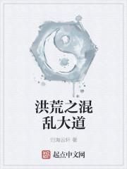 洪荒之混乱大道笔趣阁