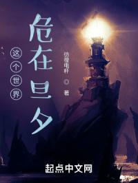 这个世界危在旦夕炉石