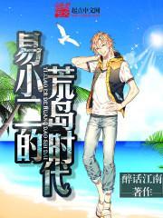 易小二的空岛时代