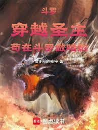 圣主穿越到斗罗大陆