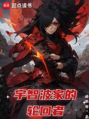 宇智波家的轮回者TXT全集