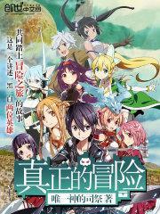 真正的冒险歌
