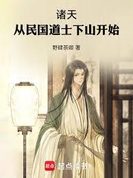 诸天从民国道士下山开始野肆茶卿