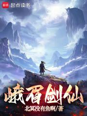 峨眉剑仙笔趣阁北冥没有鱼