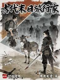 末日古代生存录