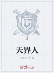 天界人多还是人间人多