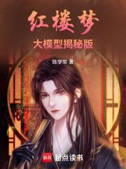 大揭秘红楼梦