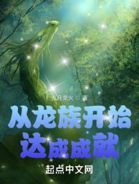 从龙族开始达成成就的