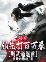 剑来 要问拳