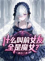 什么叫前女友全是魔女什么时候更新
