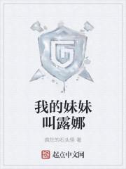 我的妹妹叫娜娜的英文