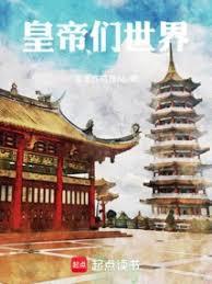 世界帝王的光辉史