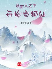 从一人之下开始当狐仙的免费阅读