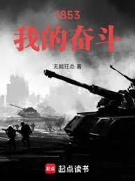 1853我的奋斗txt