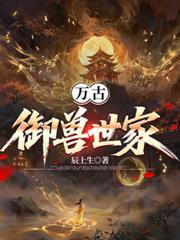 万古御兽世家免费阅读全文