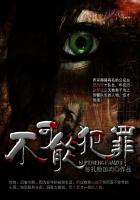 不可能犯罪诊断书