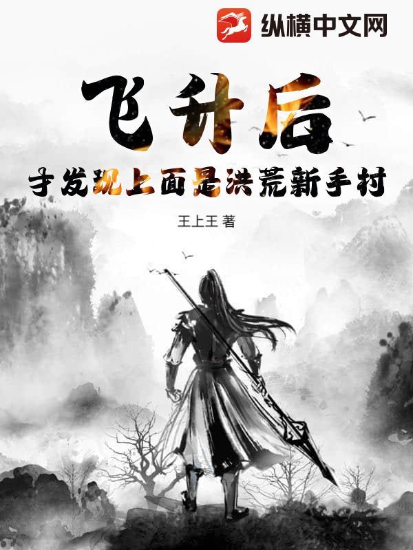 飞升洪荒世界的