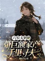 六零老太太种田记穿书