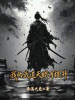 我的武道天赋可提升几次