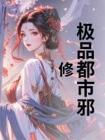 极品都市邪修漫画全集