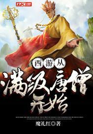 西游从满级唐僧开始无弹窗 掌阅中文