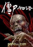 僵尸物语笔趣阁