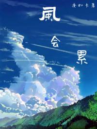 风会累是哪首歌里的歌词