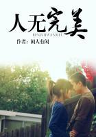 人无完美之人下一句是什么