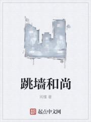 跳墙和尚命是苦命还是富贵