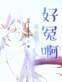 我好冤枉表情包