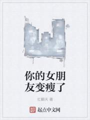 我女朋友太瘦了