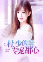 撩妻成瘾厉少的独宠妻