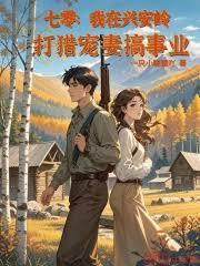 七零我在兴安岭打猎宠妻搞事业全文免费
