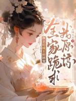 换亲后成王府团宠