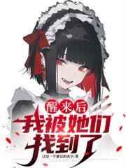 我被她们找到了英文