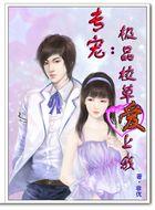 专属宠爱校草恋上俏丫头