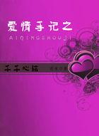 歌曲 爱情手册