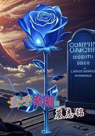 量子玫瑰的墓志铭有哪些