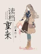 读档重来昔邀晓txt百度