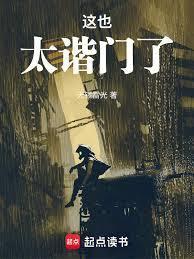 这也太谐门了原著最新章节内容