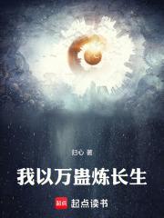 我在修仙界炼蛊长生txt
