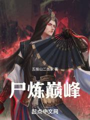 尸炼巅峰笔趣阁