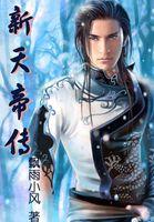 关于天帝传更新的说明