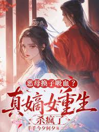 恶母换子吸血真嫡女重生杀疯了在线阅读