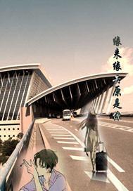 缘来缘去原是你书包网